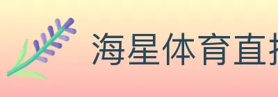 海星体育直播 Logo